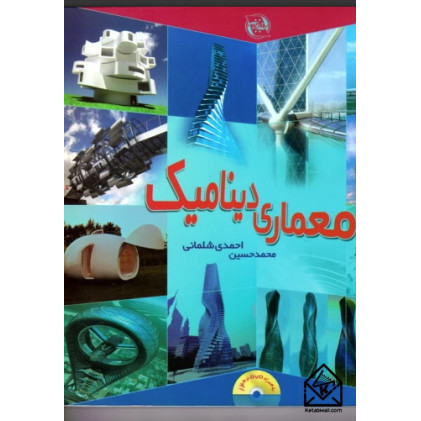 کتاب معماری دینامیک